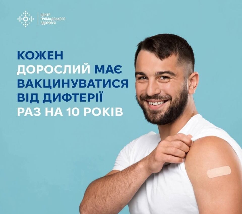#Ви пам’ятаєте, коли востаннє робили щеплення від дифтерії?