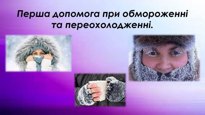 Перша допомога при переохолодженні