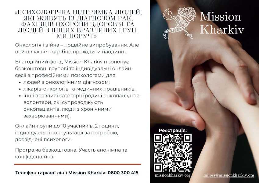 ПСИХОЛОГІЧНА ПІДТРИМКА ЛЮДЕЙ, ЯКІ ЖИВУТЬ ІЗ ДІАГНОЗОМ РАК, ФАХІВЦІВ ОХОРОНИ ЗДОРОВ’Я ТА ЛЮДЕЙ З ІНШИХ ВРАЗЛИВИХ ГРУП: МИ ПОРУЧ!