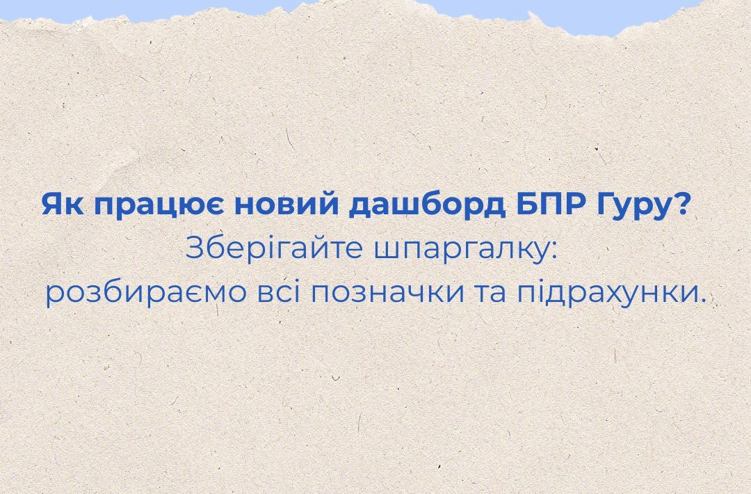 Ми оновили особистий кабінет на БПР Гуру, щоб ви могли повністю контролювати своє портфоліо!