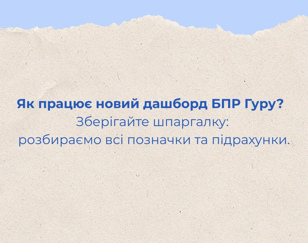 Ми оновили особистий кабінет на БПР Гуру, щоб ви могли повністю контролювати своє портфоліо! Ми оновили особистий кабінет на БПР Гуру, щоб ви могли повністю контролювати своє портфоліо!