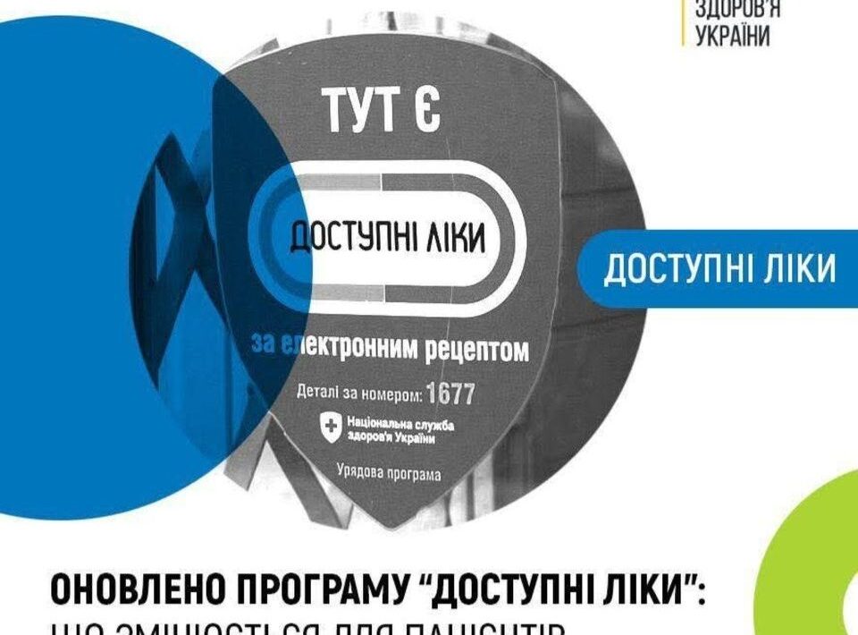 Оновлено програму “Доступні ліки”: що змінюється для пацієнтів