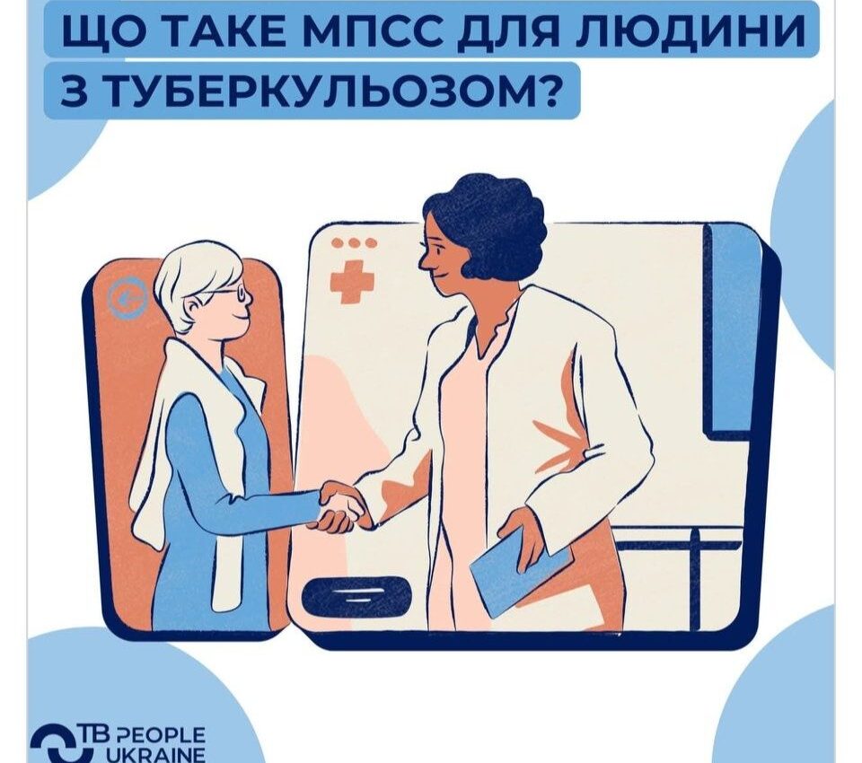 #Що таке медико-психосоціальний супровід (МПСС) для людини з туберкульозом? #Що таке медико-психосоціальний супровід (МПСС) для людини з туберкульозом?