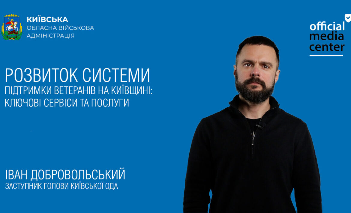 КИЇВЩИНА РОЗВИВАЄ СИСТЕМУ ПІДТРИМКИ ВЕТЕРАНІВ: КЛЮЧОВІ СЕРВІСИ ТА ПОСЛУГИ (ВІДЕО)