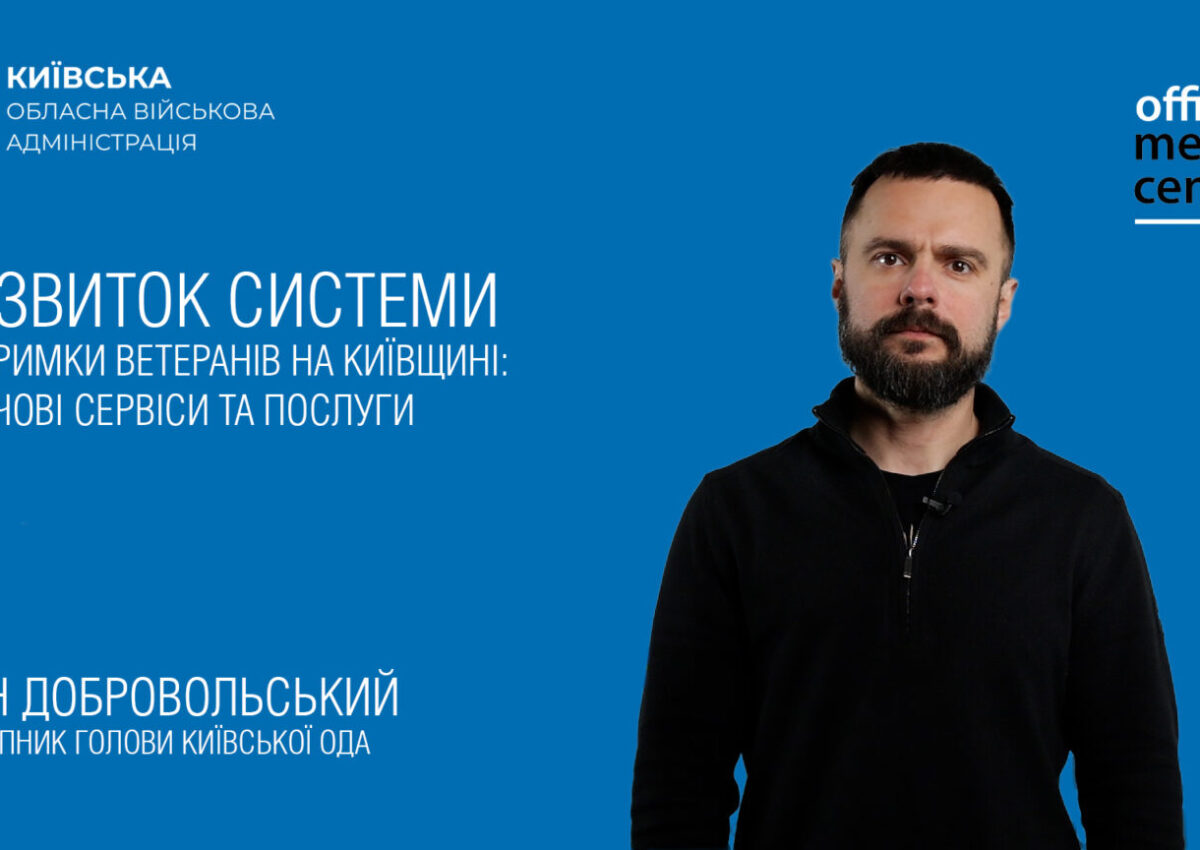 КИЇВЩИНА РОЗВИВАЄ СИСТЕМУ ПІДТРИМКИ ВЕТЕРАНІВ: КЛЮЧОВІ СЕРВІСИ ТА ПОСЛУГИ (ВІДЕО) КИЇВЩИНА РОЗВИВАЄ СИСТЕМУ ПІДТРИМКИ ВЕТЕРАНІВ: КЛЮЧОВІ СЕРВІСИ ТА ПОСЛУГИ (ВІДЕО)
