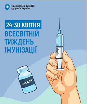 Всесвітній тиждень імунізації
