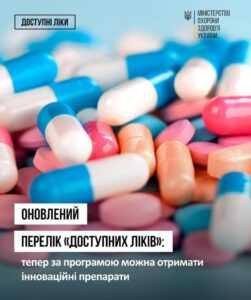 Інформація про "Доступні ліки"