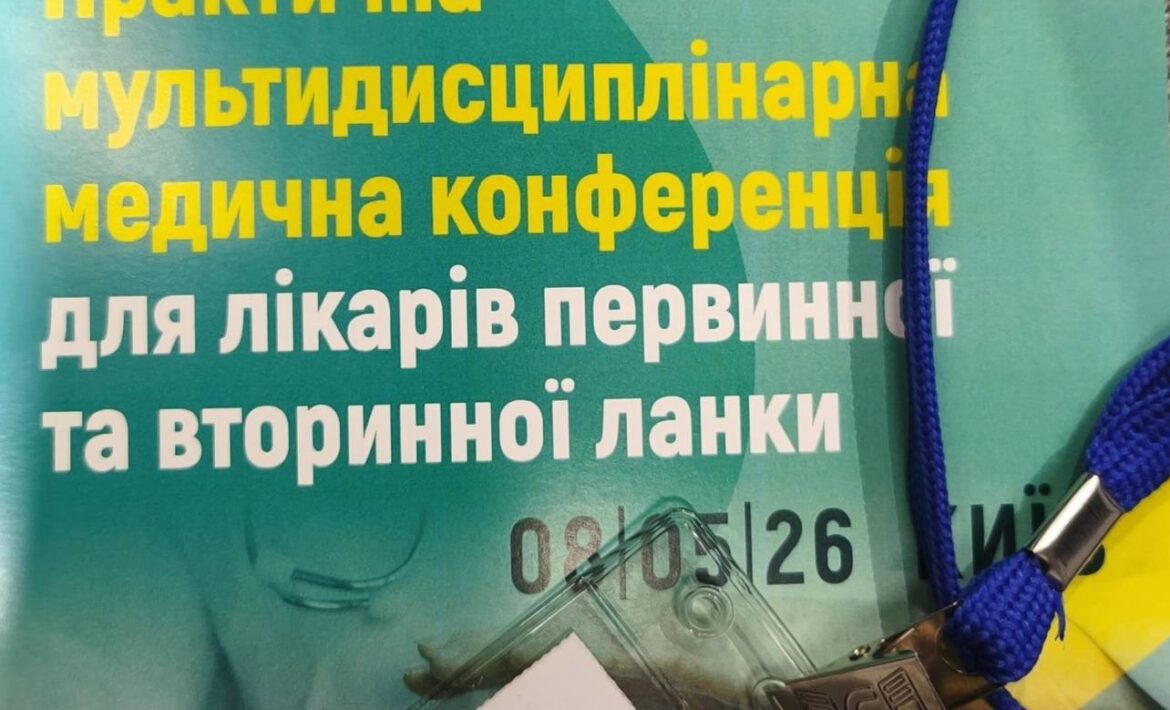 Практична мультидисциплінарна медична конференція для лікарів первинної та вторинної ланки