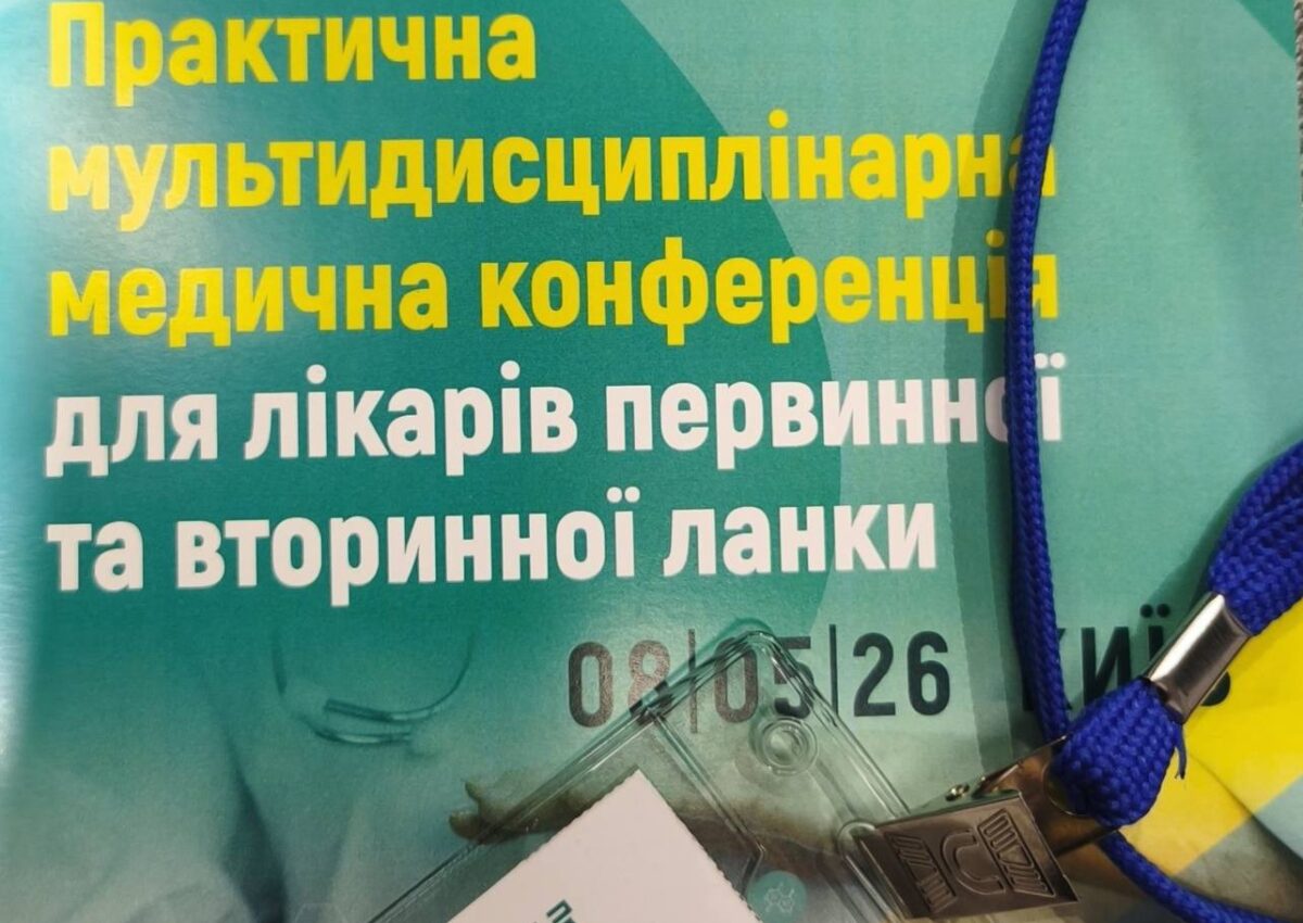 Практична мультидисциплінарна медична конференція для лікарів первинної та вторинної ланки