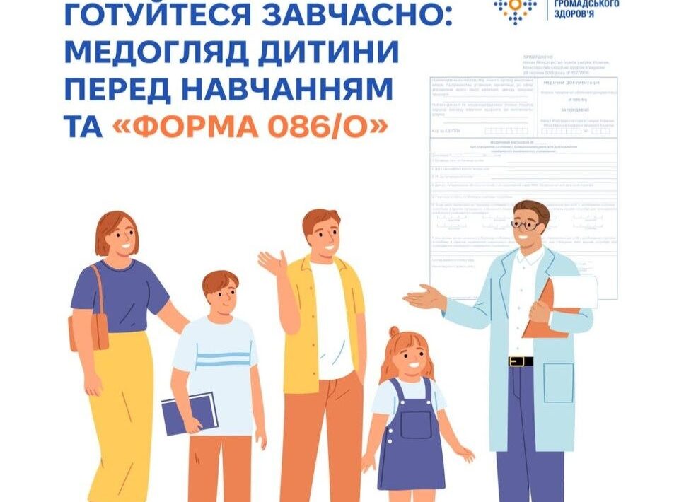 Готуйтесь завчасно: медогляд дитини перед навчанням та "Форма 086/0"