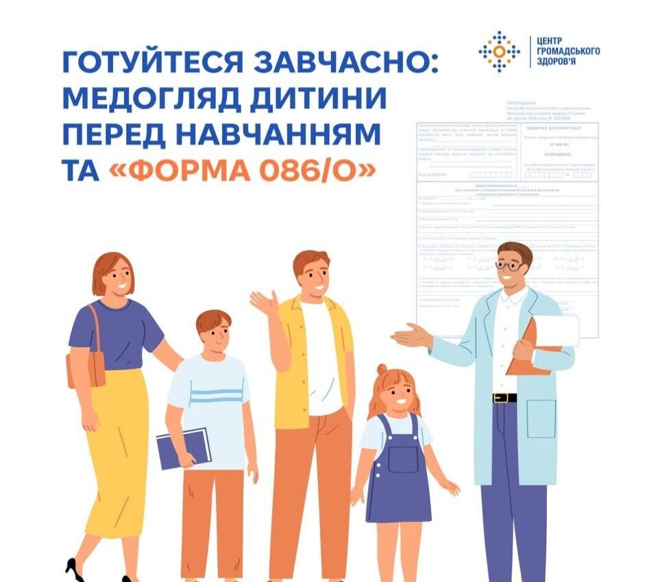 Готуйтесь завчасно: медогляд дитини перед навчанням та "Форма 086/0"