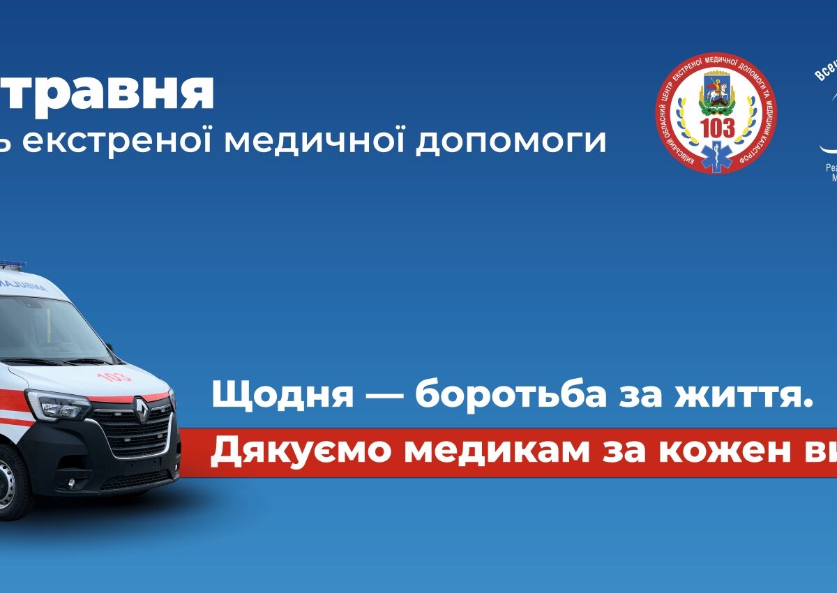 27 травня -День екстреної медичної допомоги