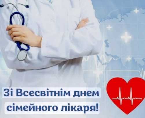 Зі Всесвітнім днем сімейного лікаря!