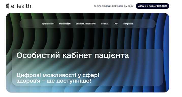«Кабінет пацієнта» — новий цифровий сервіс для пацієнтів в ЕСОЗ