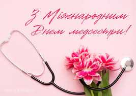 З Днем медичної сестри!