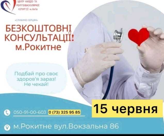 БЕЗКОШТОВНІ КОНСУЛЬТАЦІЇ - кардіолога, судинного хірурга з Києва