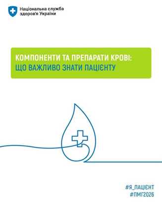 Компоненти крові та їх переливання безоплатні для пацієнтів у межах Програми медичних гарантій